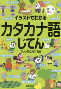 イラストでわかるカタカナ語じてん