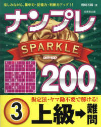 ナンプレＳＰＡＲＫＬＥ２００　上級→難問 〈３〉