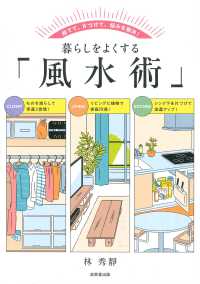 暮らしをよくする「風水術」