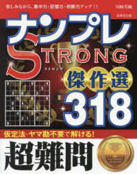 ナンプレＳＴＲＯＮＧ傑作選３１８　超難問