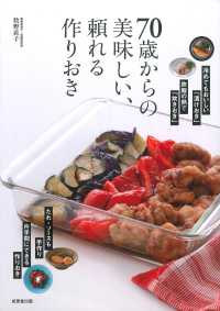 ７０歳からの美味しい、頼れる作りおき