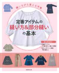 縫いながら覚える洋裁　定番アイテムの縫い方＆部分縫いの基本