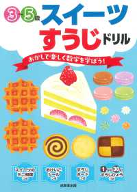 スイーツすうじドリル - ３～５歳
