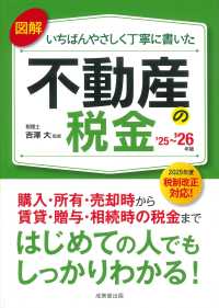 図解いちばんやさしく丁寧に書いた不動産の税金　＇２５～＇２６年版