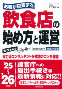 お客が殺到する飲食店の始め方と運営 〈’２５～’２６年版〉