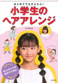 はじめてでもかんたん！小学生のヘアアレンジ