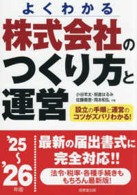 株式会社のつくり方と運営 〈’２５～’２６年版〉 - よくわかる
