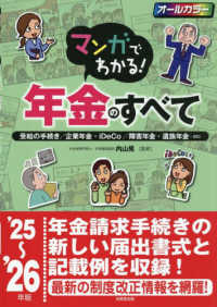 マンガでわかる！年金のすべて 〈’２５～’２６年版〉