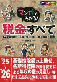マンガでわかる！税金のすべて 〈’２５～’２６年版〉 - サラリーマン／自営業者／個人事業者／相続・贈与／不