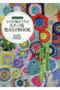 かぎ針編みで作る　モチーフ＆色えらびBOOK