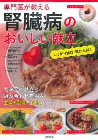専門医が教える腎臓病のおいしい献立