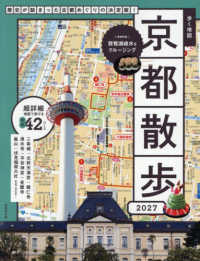歩く地図京都散歩 〈２０２７〉