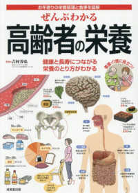 ぜんぶわかる高齢者の栄養