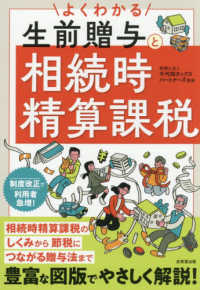 よくわかる　生前贈与と相続時精算課税