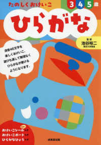 たのしくおけいこひらがな３・４・５歳