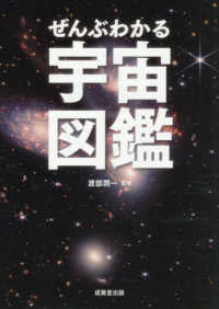 ぜんぶわかる宇宙図鑑