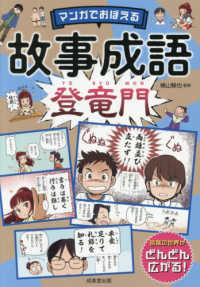 マンガでおぼえる故事成語　登竜門
