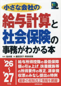 小さな会社の給与計算と社会保険の事務がわかる本 〈’２６～’２７年版〉