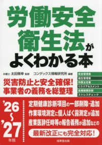 労働安全衛生法がよくわかる本 〈’２６～’２７年版〉