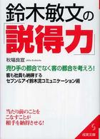 鈴木敏文の「説得力」 成美文庫