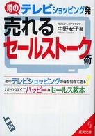 テレビショッピング発売れるセールストーク術 成美文庫