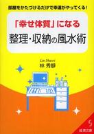 成美文庫<br> 「幸せ体質」になる整理・収納の風水術―部屋をかたづけるだけで幸運がやってくる！
