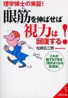 眼筋を伸ばせば視力は回復する！ - 理学博士の実証！ 成美文庫