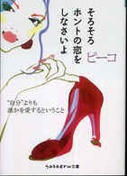 そろそろホントの恋をしなさいよ Ｓａｓａｅｒｕ文庫