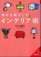 幸せを呼びこむインテリア術 成美文庫