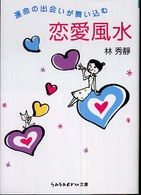 Ｓａｓａｅｒｕ文庫<br> 運命の出会いが舞い込む恋愛風水