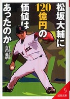松坂大輔に１２０億円の価値はあったのか 成美文庫
