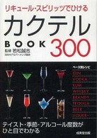 リキュール・スピリッツでひけるカクテルｂｏｏｋ　３００ カンガルー文庫