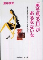 「男を見る目」がある女ない女 Ｓａｓａｅｒｕ文庫