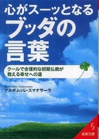 成美文庫<br> 心がスーッとなるブッダの言葉