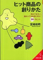 ヒット商品の創りかた 成美文庫