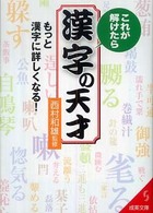 これが解けたら漢字の天才 成美文庫