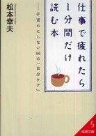 仕事で疲れたら１分間だけ読む本 成美文庫
