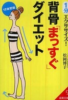 成美文庫<br> １分エクササイズ！背骨「まっすぐ」ダイエット