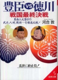 成美文庫<br> 豊臣ＶＳ徳川・戦国最終決戦―東西二大勢力の武力、人材、戦術…を徹底比較！