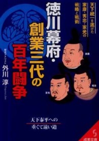 徳川幕府・創業三代の百年闘争 成美文庫