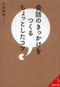 会話のきっかけをつくるちょっとしたコツ 成美文庫