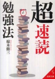 「超」速読勉強法 成美文庫