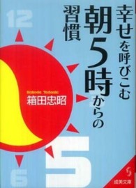 幸せを呼びこむ朝５時からの習慣 成美文庫
