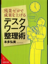 残業ゼロで成果を上げるデスクワーク整理術 成美文庫