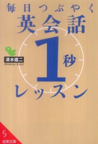 毎日つぶやく英会話「１秒」レッスン 成美文庫