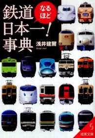 鉄道なるほど日本一！事典 成美文庫