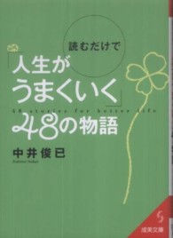 読むだけで「人生がうまくいく」４８の物語 成美文庫