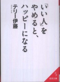 「いい人」をやめると、ハッピーになる 成美文庫