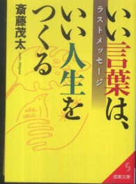 いい言葉は、いい人生をつくるラストメッセージ 成美文庫