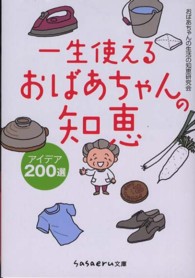 一生使えるおばあちゃんの知恵アイデア２００選 Ｓａｓａｅｒｕ文庫